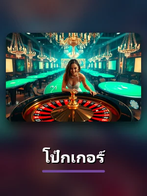 เกมโป๊กเกอร์ แนะนำใน gento88 ภาพประกอบบรรยากาศห้องเกม